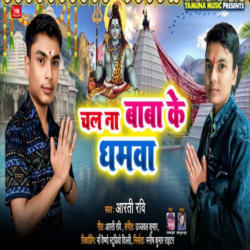 Chal Na Baba Ke Dhamwa
