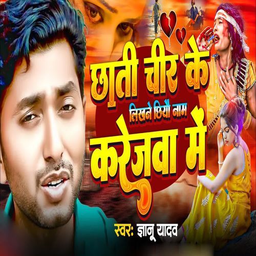 Chhati Chir Ke Likhane Chhiyou Naam Karejva Me