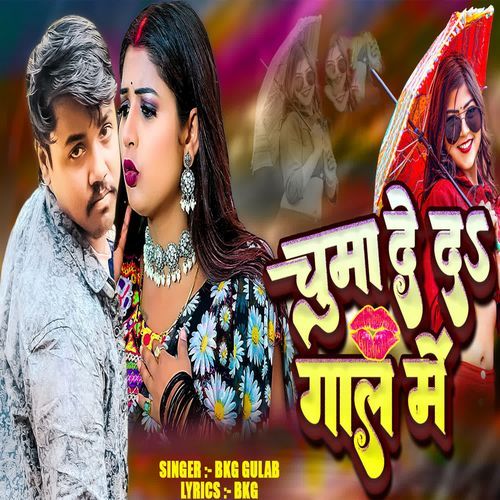 Chumma Deda Gaal Me