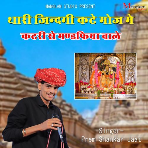थारी जिंदगी कटे मौज में म्हारी मौज में कटरी से मंडपिया वाले