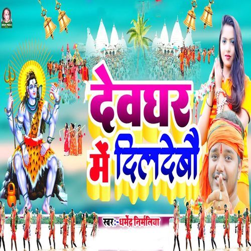Devaghar Me Dil Debau