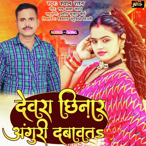 Devra Chhinar Anguri Dabawata (Bhojpuri)