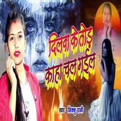 Dilawa Ke Tod Kaha Chal Gail