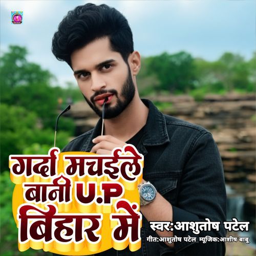 Garda Machaile Bani Up Bihar Me