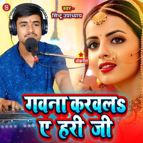 Gawna Karawal Ye Hari Ji