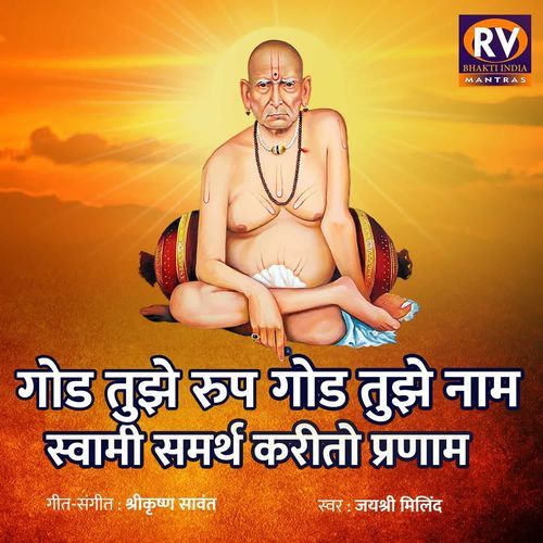 Gor tujhe Roop Gor Tujhe naamSwami Samarth Karato Pranam