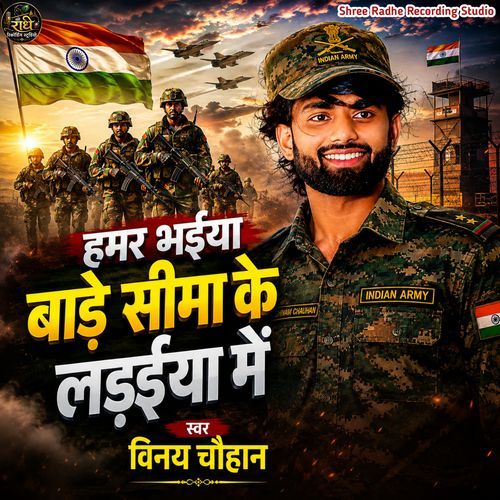 Hamar Bhaiya Bade Sima Ke Ladaiya Me