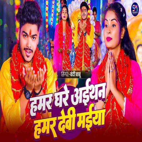 Hamar Ghare Aithan Hamar Devi Maiya