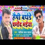 Happy Birthday Parmod Bhaiya (Bhojpuri Song)