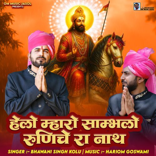 Helo Mharo Sambhlo Runiche Ra Nath