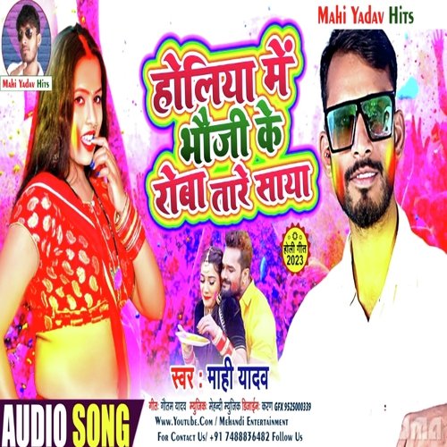 Holiya Mein Bhauji Ke Roba Tare Saya