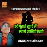 Iye Purane Jupde Me Mharo Janido Revto