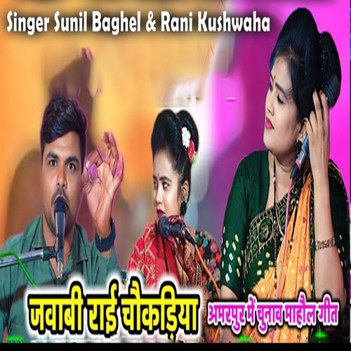 Javabi Rai Chokdhaya Amarpur Me Chunav Mohal Geet