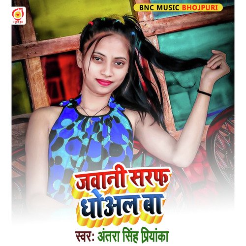 Jawani Saraf se Dhoul Ba (Bhojpuri Song)