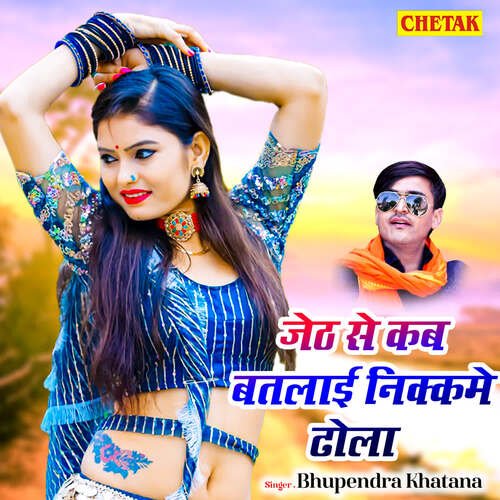 Jeth Se Kab Batlai Nikkame Dhola