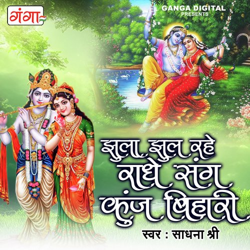 Jhula Jhul Rahe Radhe Sang Kunj Bihari