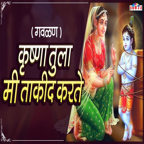 Krishna Tula Mi Takid Karte