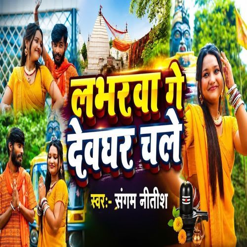 Labharwa Ge Devghar Chale