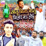 Lalu Bina Chalu Bihar N Hoi