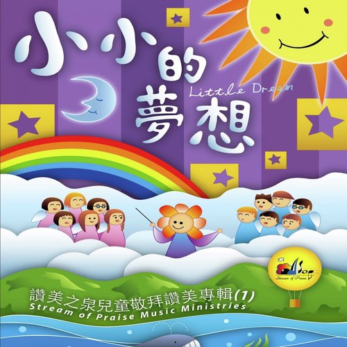 讚美之泉 Stream Of Praise - Song Download from 小小的夢想 Little Dream @ JioSaavn