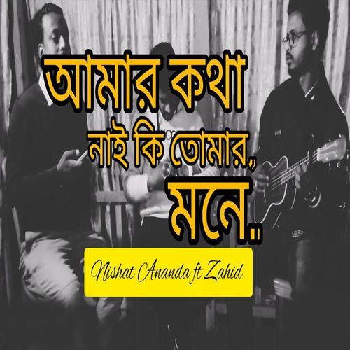 আমা�র কথা নাই কি তোমার মনে