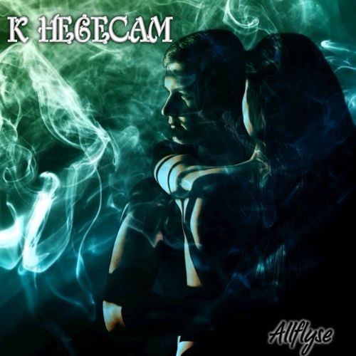 К небесам cover art
