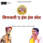 बिणजारी ए हंस हंस बोल