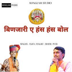 बिणजारी ए हंस हंस बोल