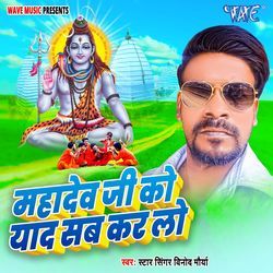 Mahadev Ji Ko Yaad Sab Kar Lo