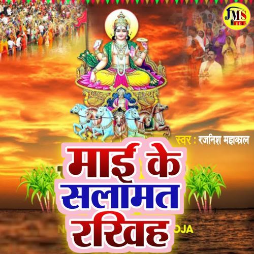 Mai Ke Salamati Rakhiha