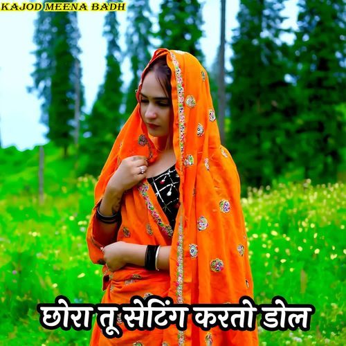 छोरा तू सेटिंग करतो डोल