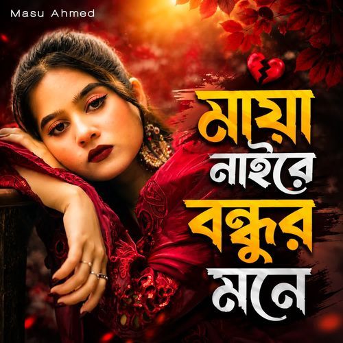 মায়া নাইরে বন্ধুর মনে