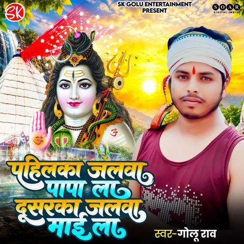 Pahilka Jal Papa La Dusarka Jal Maai La