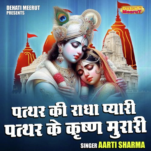 Patthar ki radha pyari patthar ke krishna murari (Hindi)