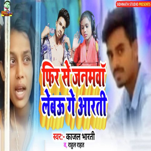 Phir Se Janamwa Lebau Ge Aarti