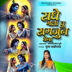 Radhe Mala Tu Samjun Ghena