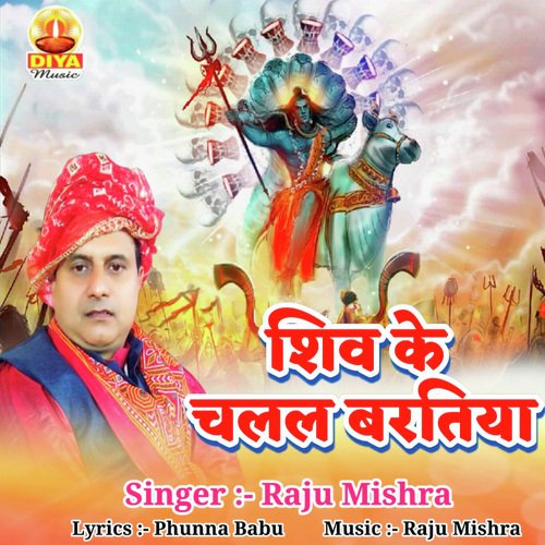 SHIV KE CHALAL BARATIYA (Bolbum)