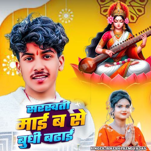 Saraswati Maai Ba se Budhi Badhai