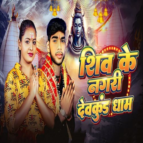 Shiv Ke Nagari Devkund Dham