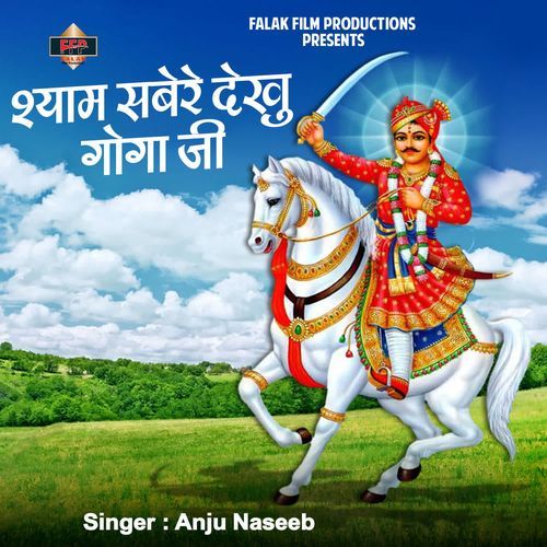 Shyam Sabere Dekhu Goga Ji
