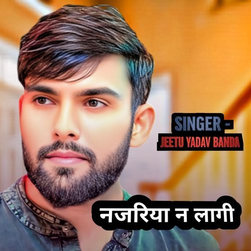 नजरिया न लागी