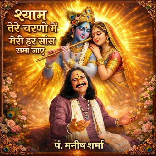 श्याम तेरे चरणों में मेरी हर सांस समा जाए cover art