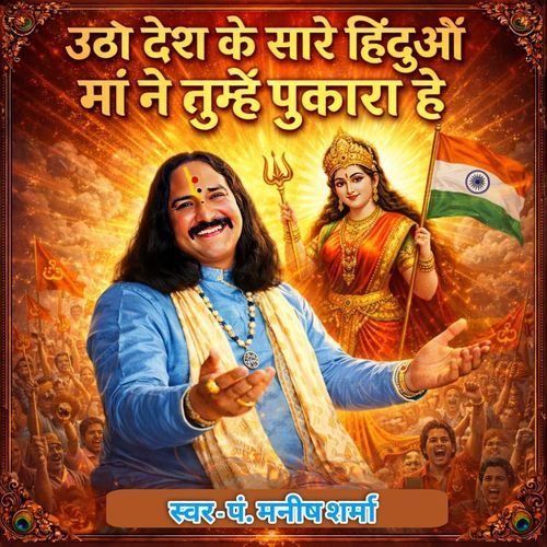उठो देश के सारे हिंदुओं माँ ने तुम्हे पुकारा है cover art