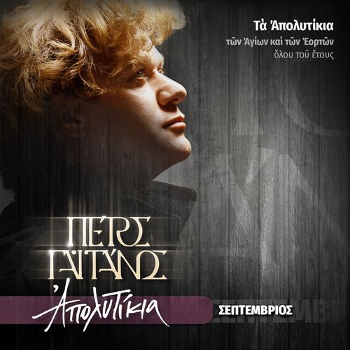 Ta Apolytikia Ton Agion & Eorton Olou Tou Etous (Septemvrios)