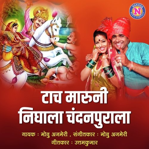 Tach Maruni Nighala Chandanpurala_poster_image