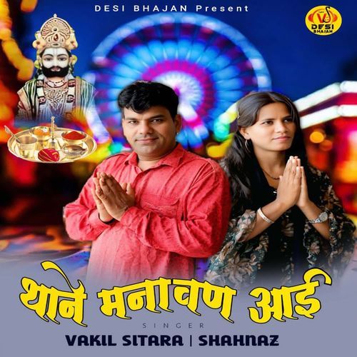 Thane Manavan Aai