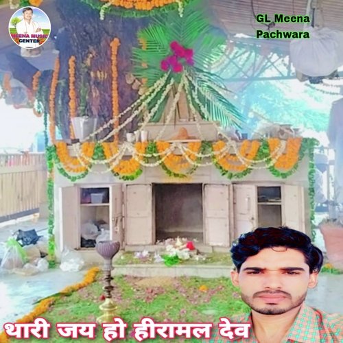 Thari Jai Ho Heeramal Dev