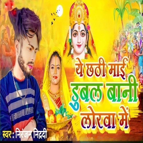 Ye Chatti Mayi Dubal Baani Lorva Me