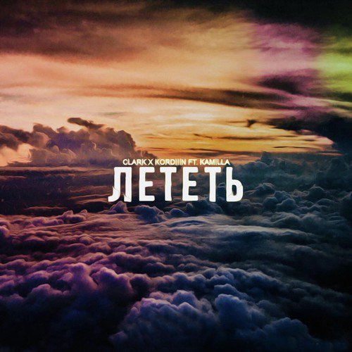 Лететь (feat. Kamilla)