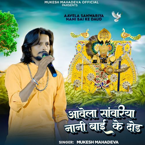 Aavela Sanwariya Nani Bai Ke Daud